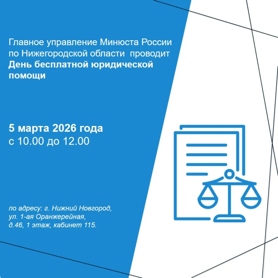 5 марта 2026 года Главное управление Минюста России по Нижегородской области  проводит День бесплатной юридической помощи