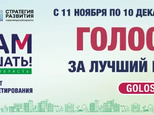 В Нижегородской области началось народное голосование в рамках губернаторского проекта «Вам решать!»