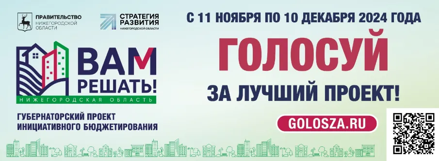 В Нижегородской области началось народное голосование в рамках губернаторского проекта «Вам решать!»