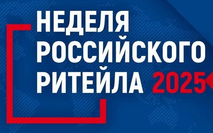 XI Международный Форум бизнеса и власти «Неделя российского ритейла»