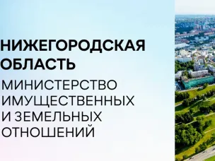Министерство имущественных и земельных отношений Нижегородской области извещает об издании приказа от 16.12.2025 № 326-13-1144496/25