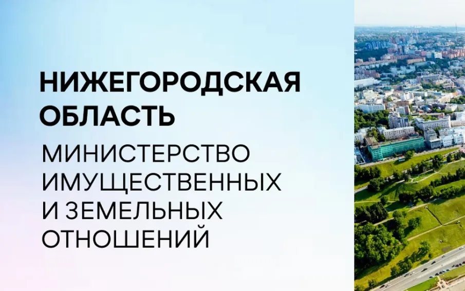 Министерство имущественных и земельных отношений Нижегородской области извещает об издании приказа от 16.12.2025 № 326-13-1144496/25