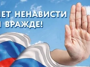 В России проходит оперативно-профилактическое мероприятие "Нет ненависти и вражде!"