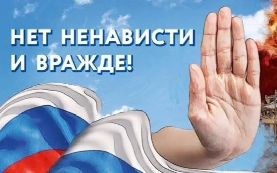 В России проходит оперативно-профилактическое мероприятие "Нет ненависти и вражде!"