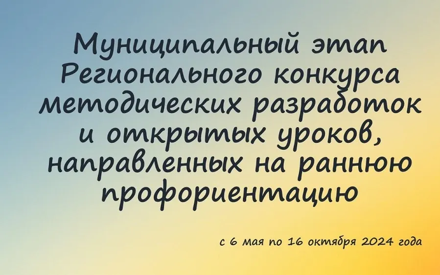 Приглашаем принять участие в муниципальном этапе Регионального конкурса методических разработок и открытых уроков, направленных на раннюю профориентацию