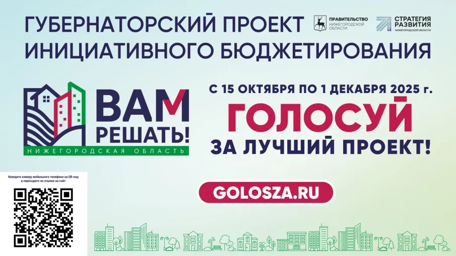 В Нижегородской области началось народное голосование в рамках губернаторского проекта «Вам решать!»