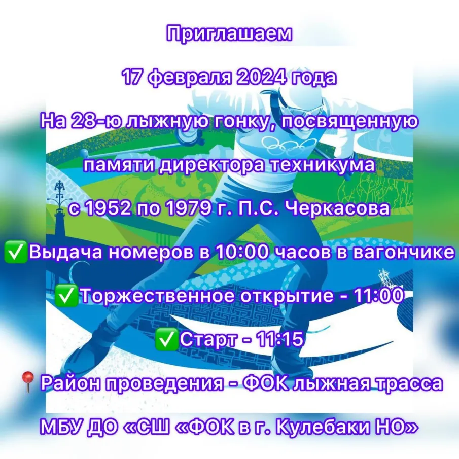 Уважаемые кулебачане, приглашаем вас принять участие в соревнованиях по лыжным гонкам 17 февраля