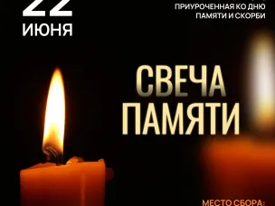 Приглашаем принять участие во Всероссийской патриотической акции «Свеча памяти» 22 июня