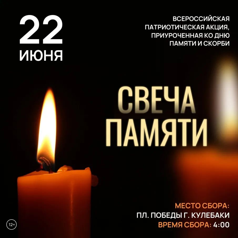 Приглашаем принять участие во Всероссийской патриотической акции «Свеча памяти» 22 июня