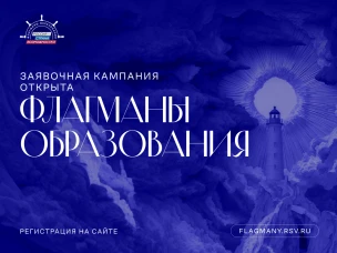 Нижегородских педагогов, управленцев, школьников и студентов приглашают в новый сезон проекта «Флагманы образования»
