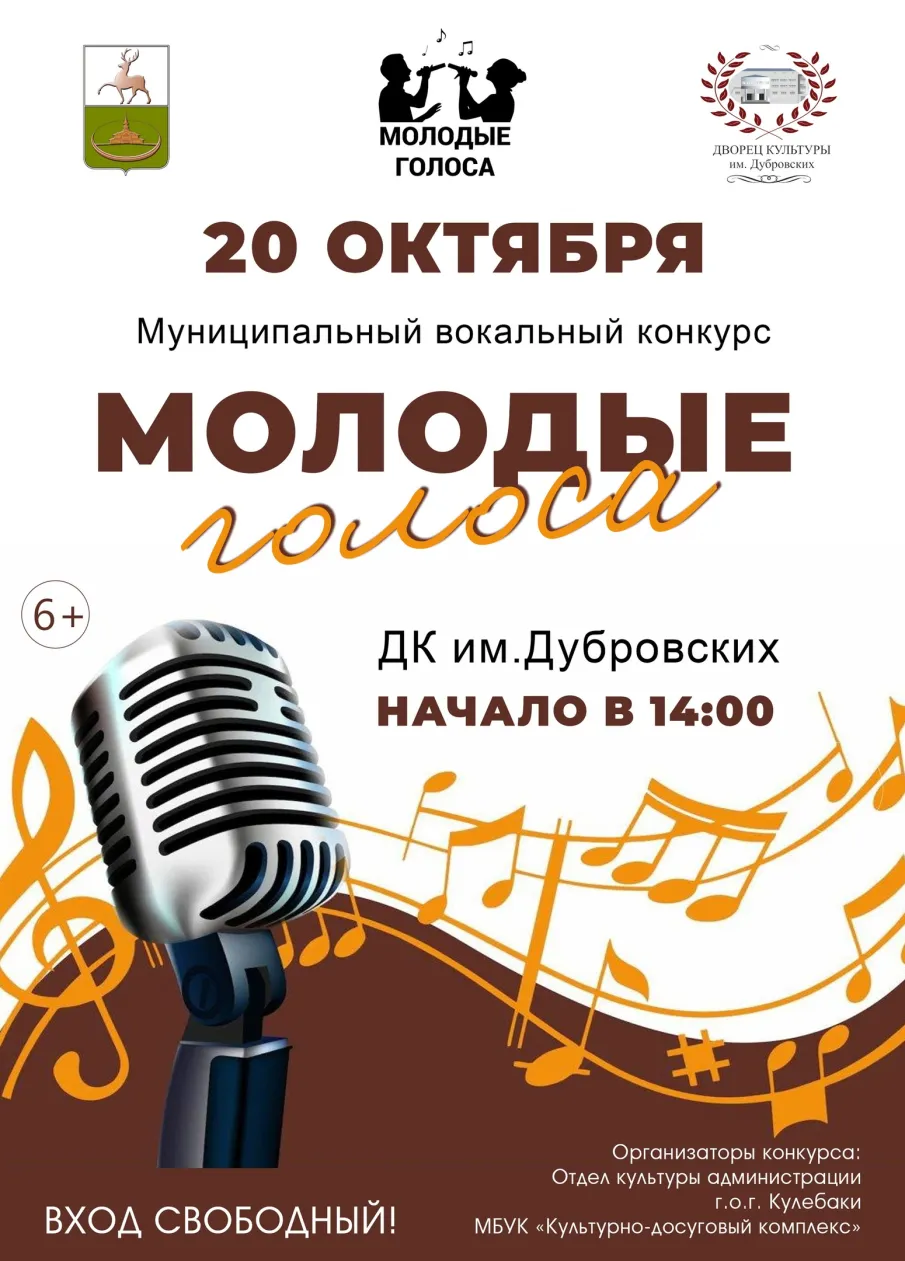 Приглашаем солистов в возрасте от 7 - 35 лет принять участие в муниципальном вокальном конкурсе «Молодые голоса»!