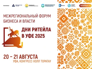 20-21 августа 2025 года в г. Уфе состоится ежегодный межрегиональный форум бизнеса и власти «Дни ритейла в Уфе»