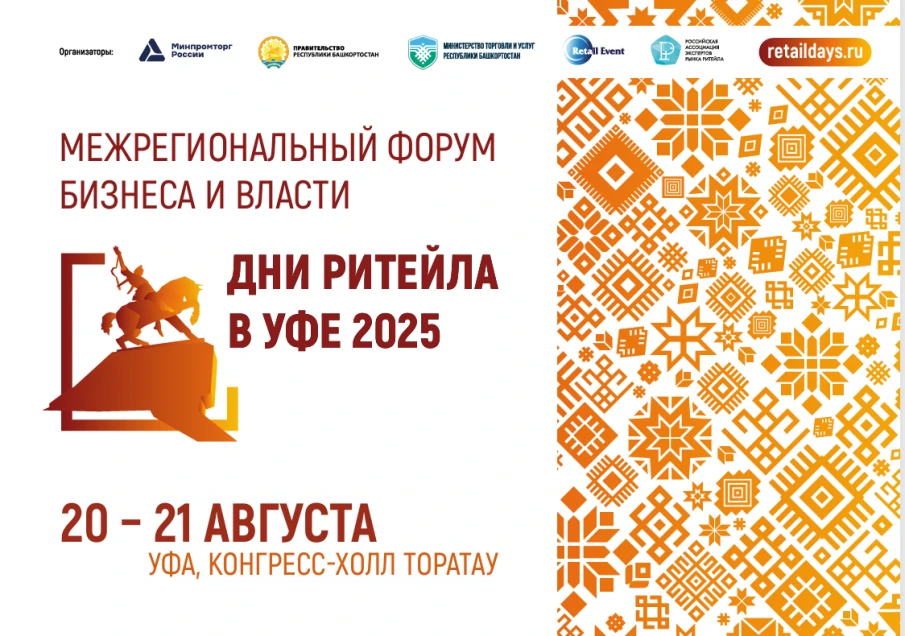 20-21 августа 2025 года в г. Уфе состоится ежегодный межрегиональный форум бизнеса и власти «Дни ритейла в Уфе»