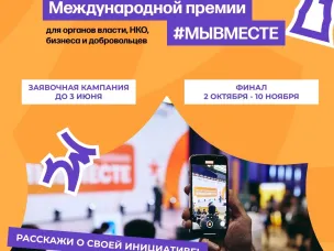 Стартовал четвертый сезон Международной Премии #МЫВМЕСТЕ