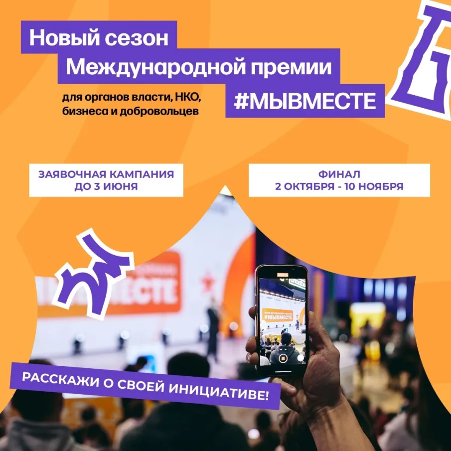 Стартовал четвертый сезон Международной Премии #МЫВМЕСТЕ