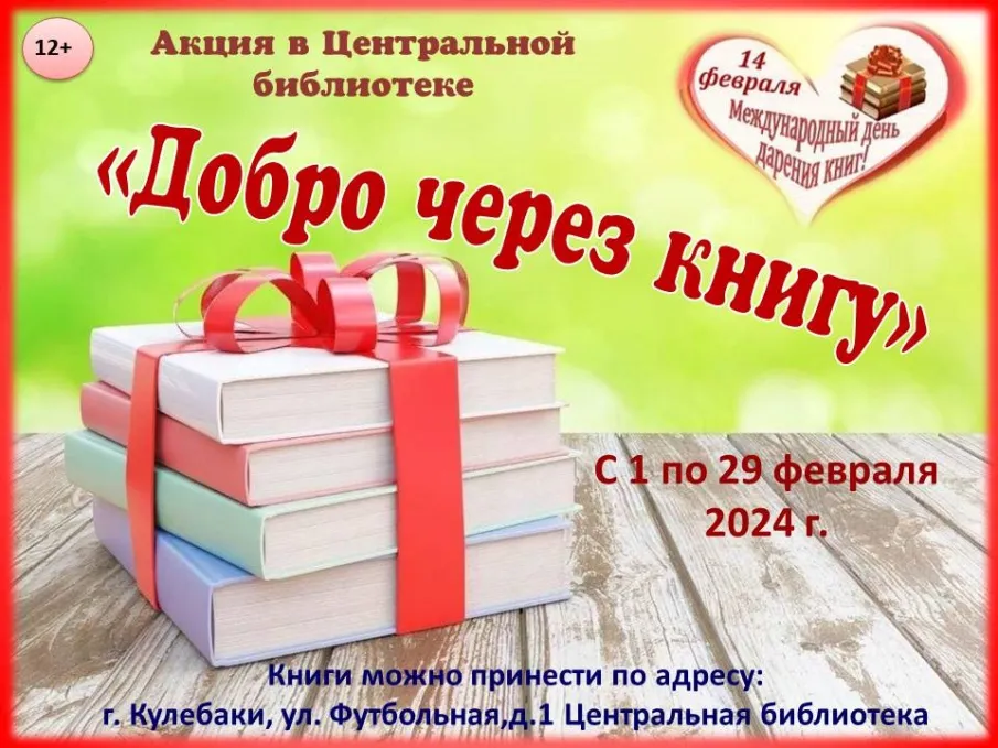 Приглашаем кулебачан принять участие в акции «Добро через книгу»