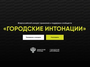 Всероссийский конкурс признания и поддержки местных сообществ и их проектов в рамках Всероссийской программы «Городские интонации»