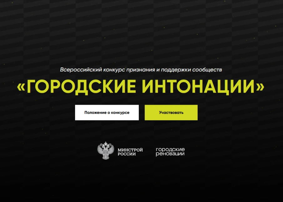 Всероссийский конкурс признания и поддержки местных сообществ и их проектов в рамках Всероссийской программы «Городские интонации»