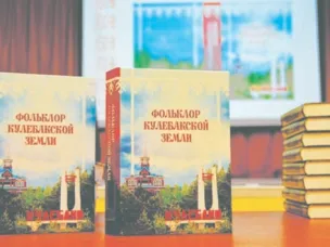 Издана уникальная книга о кулебакском устном народном творчестве