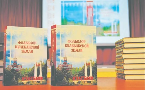 Издана уникальная книга о кулебакском устном народном творчестве