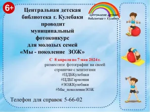 Приглашаем принять участие в муниципальном семейном фотоконкурсе «Мы - поколение ЗОЖ»
