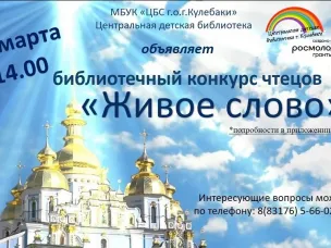 Центральная детская библиотека приглашает на конкурс чтецов «Живое слово»