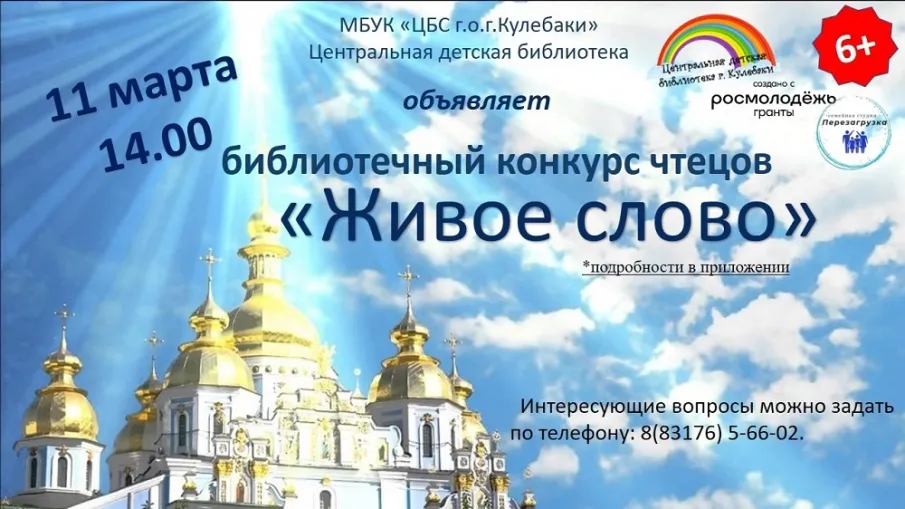 Центральная детская библиотека приглашает на конкурс чтецов «Живое слово»