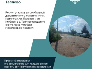 Инициативная группа жителей с. Теплово определились с инициативой для участия в конкурсном отборе проектов инициативного бюджетирования "Вам решать"