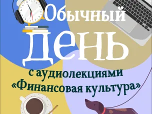 Встречайте новые бесплатные аудиолекции «Финансовая культура» от Банка России