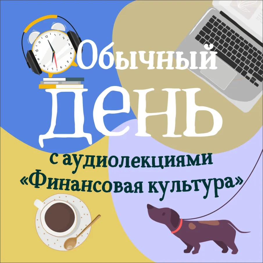 Встречайте новые бесплатные аудиолекции «Финансовая культура» от Банка России