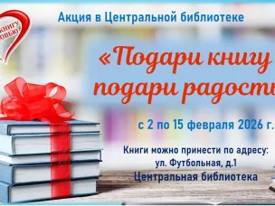 Центральная библиотека приглашает всех желающих со 2 по 15 февраля принять участие в акции «Подари книгу – подари радость».