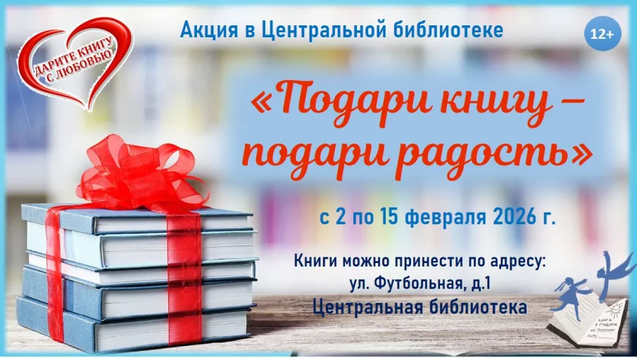 Центральная библиотека приглашает всех желающих со 2 по 15 февраля принять участие в акции «Подари книгу – подари радость».