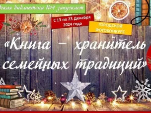 Городская библиотека запускает фотоконкурс «Книга - хранитель знаний»