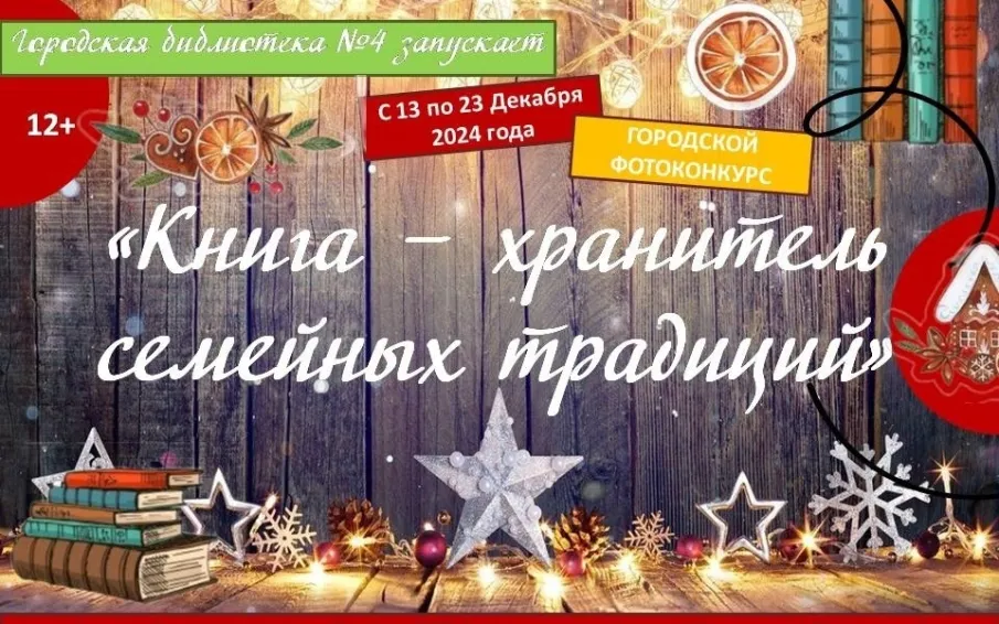 Городская библиотека запускает фотоконкурс «Книга - хранитель знаний»