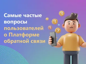 Сообщить о проблеме можно быстро — через Платформу обратной связи