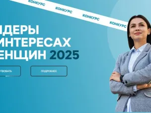 Конкурс среди работодателей «Лидеры в интересах женщин - 2025»