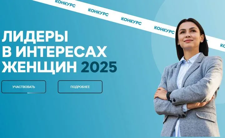 Конкурс среди работодателей «Лидеры в интересах женщин - 2025»