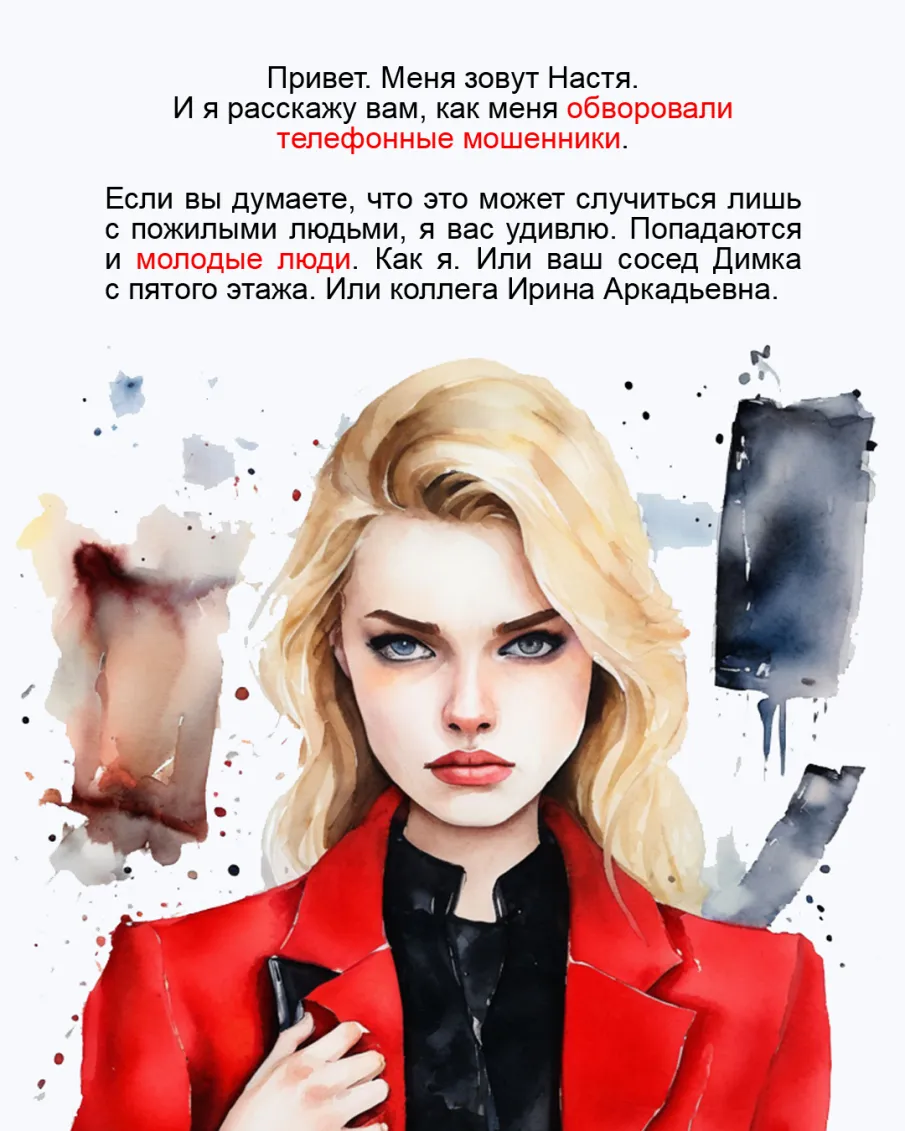 Настя попалась «на крючок» телефонных мошенников. Делимся с вами историей девушки.