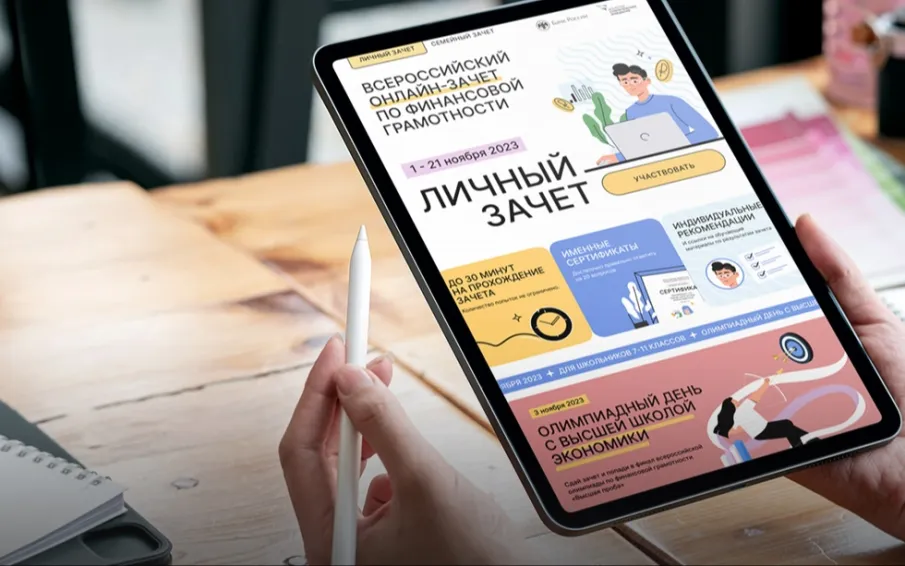 Онлайн-зачет по финансовой грамотности стартует 1 ноября