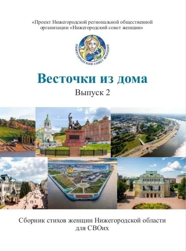 В Нижегородской области издали второй сборник стихов для участников СВО, авторами которых стали жительницы региона
