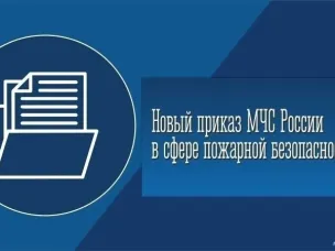 Внимание: опубликован приказ МЧС России от 16.12.2024 № 1120