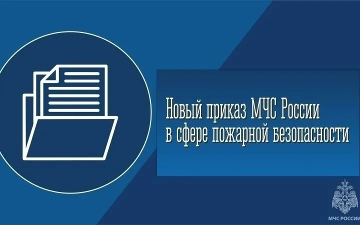 Внимание: опубликован приказ МЧС России от 16.12.2024 № 1120