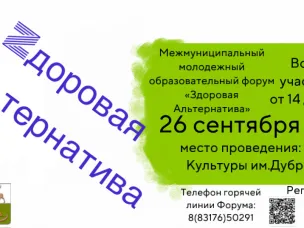 Приглашаем молодежь округа на межмуниципальный молодежный образовательный форум "Здоровая Альтернатива" 26 сентября!
