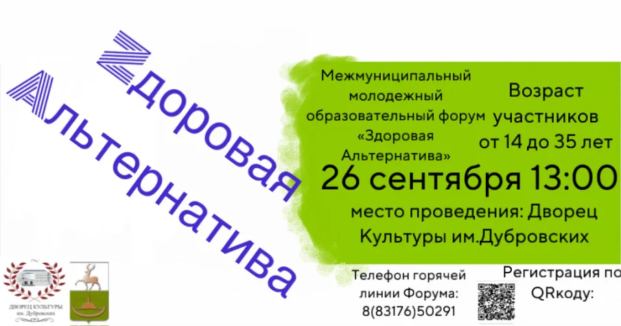 Приглашаем молодежь округа на межмуниципальный молодежный образовательный форум "Здоровая Альтернатива" 26 сентября!