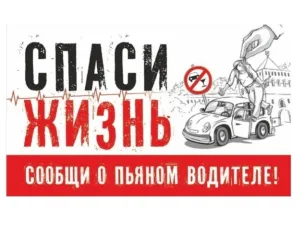 Если вы стали свидетелем того, что водитель в нетрезвом состоянии управляет транспортным средством, сообщите об этом по телефону 112