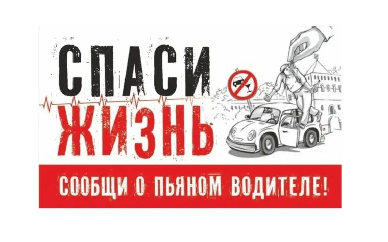Если вы стали свидетелем того, что водитель в нетрезвом состоянии управляет транспортным средством, сообщите об этом по телефону 112