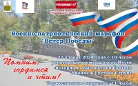 Военно-патриотический марафон «Ветер Победы» 27 апреля