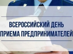 В Нижегородской транспортной прокуратуре состоится Всероссийский день приема предпринимателей