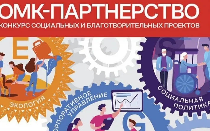 Кулебакский проект в числе победителей грантового конкурса социальных и благотворительных проектов «ОМК Партнёрство»