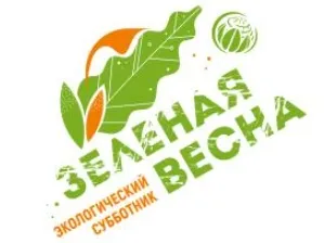 С 19 апреля по 25 мая  пройдет Всероссийский экологический субботник «Зеленая весна»